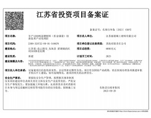 江苏省投资项目备案证