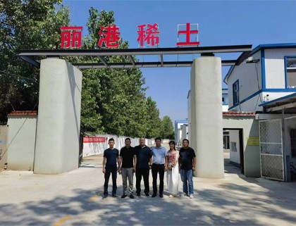 盛和资源晨光稀土生产技术高管一行考察我公司