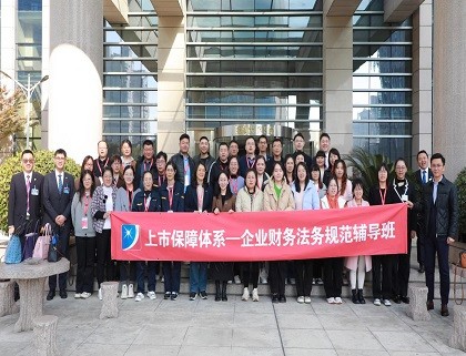 公司财务人员参加上市财务规范培训