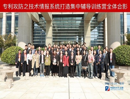 刘宇晖教授参加明德蓝鹰专利攻防之技术情报系统辅导训练