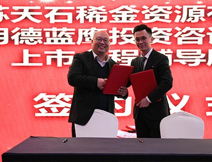 热烈庆祝江苏天石上市启动大会圆满成功