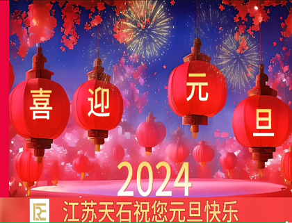 江苏天石祝您元旦快乐