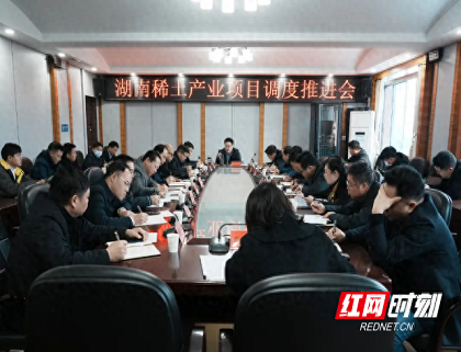 湖南稀土产业项目调度推进会召开