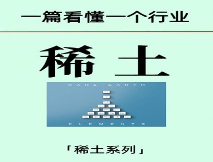 一篇看懂一个行业：稀土行业及其产业链