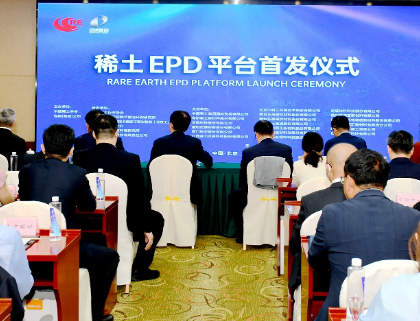 打造稀土“绿色身份证” 全国首创稀土领域EPD平台首发上线