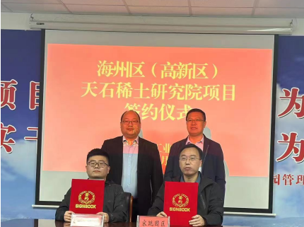 江苏天石稀金资源有限公司与连云港市高新区宋跳工业园举行签约仪式