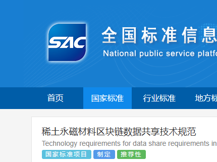 5月20日，国家标准计划《稀土永磁材料区块链数据共享技术规范》开始公示