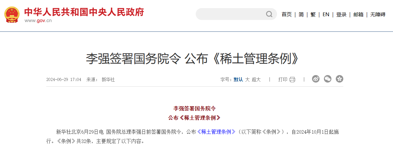 李强签署国务院令 公布《稀土管理条例》
