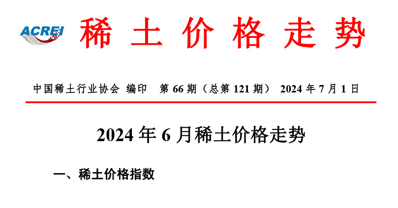 2024年6月稀土价格走势