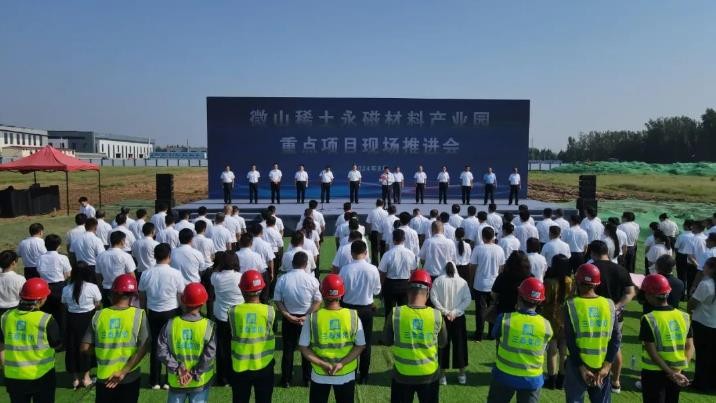 我公司受邀参加   “”微山稀土永磁材料产业园重点项目现场推进会“”