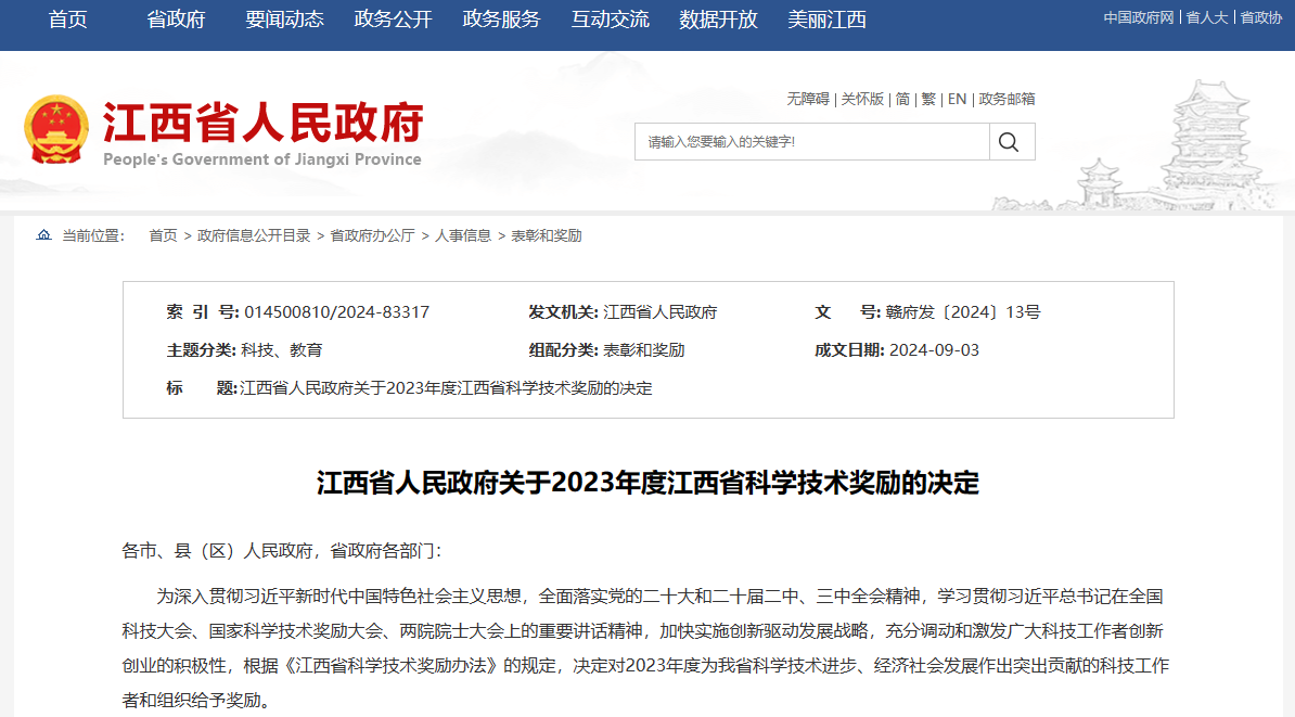多项稀土项目获得2023年度江西省科学技术奖励